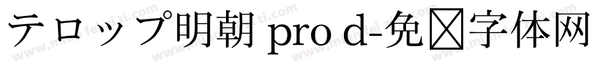 テロップ明朝 pro d字体转换